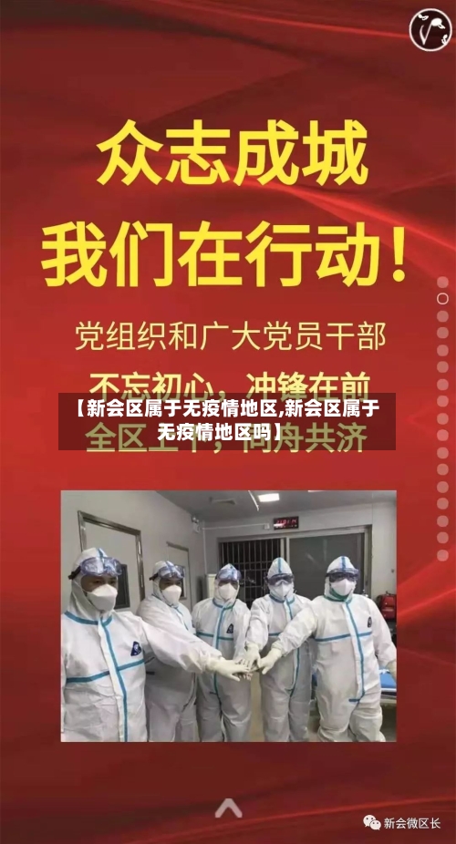 【新会区属于无疫情地区,新会区属于无疫情地区吗】