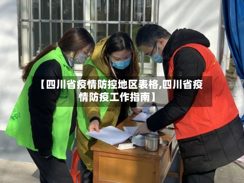 【四川省疫情防控地区表格,四川省疫情防疫工作指南】