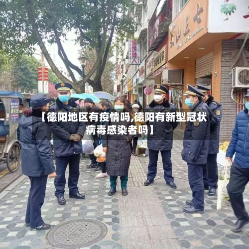 【德阳地区有疫情吗,德阳有新型冠状病毒感染者吗】