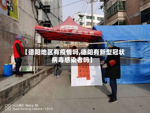 【德阳地区有疫情吗,德阳有新型冠状病毒感染者吗】-第3张图片