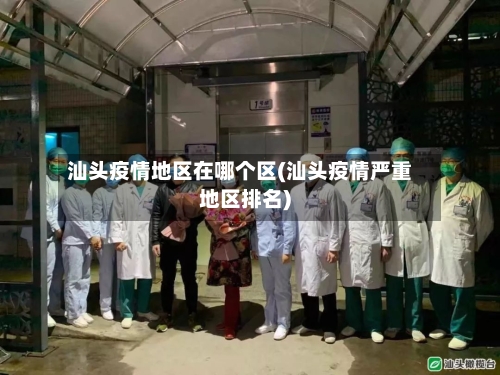汕头疫情地区在哪个区(汕头疫情严重地区排名)