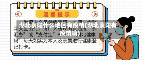 湖北襄阳什么地区有疫情(湖北襄阳有疫情嘛)