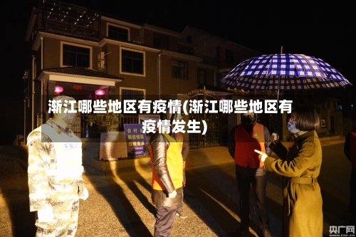渐江哪些地区有疫情(渐江哪些地区有疫情发生)-第3张图片