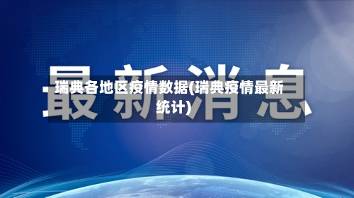 瑞典各地区疫情数据(瑞典疫情最新统计)-第3张图片