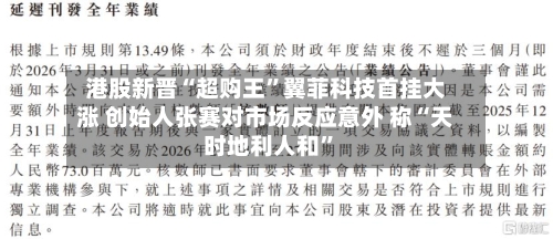 港股新晋“超购王”翼菲科技首挂大涨 创始人张赛对市场反应意外 称“天时地利人和	”-第2张图片