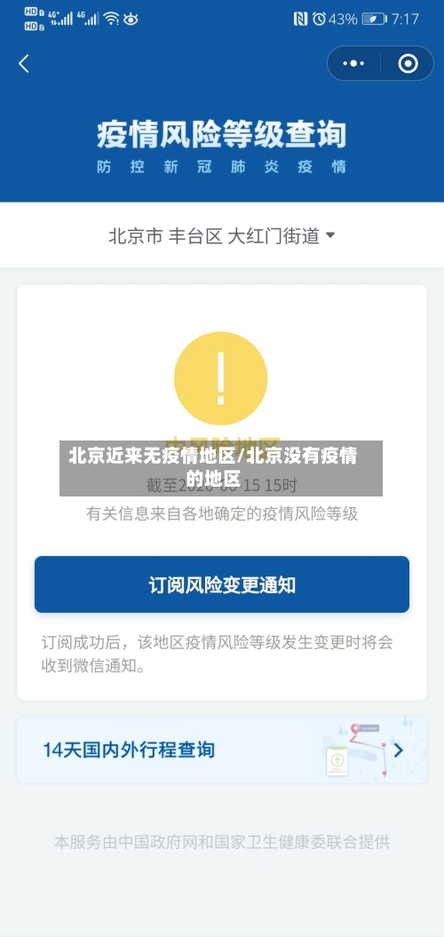 北京近来无疫情地区/北京没有疫情的地区
