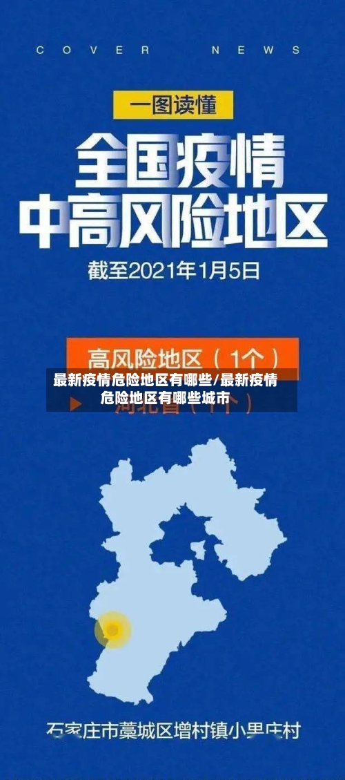 最新疫情危险地区有哪些/最新疫情危险地区有哪些城市-第2张图片