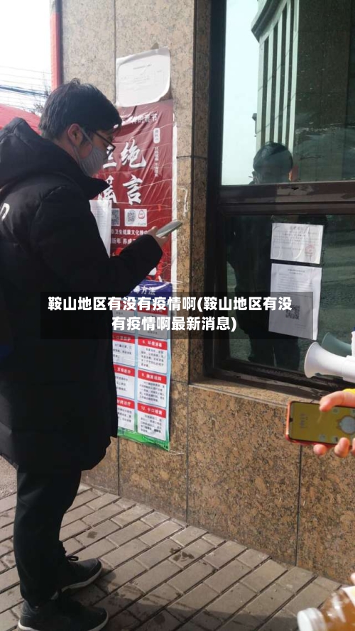 鞍山地区有没有疫情啊(鞍山地区有没有疫情啊最新消息)