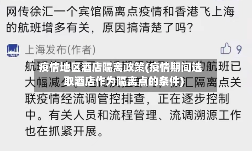 疫情地区酒店隔离政策(疫情期间选取酒店作为隔离点的条件)