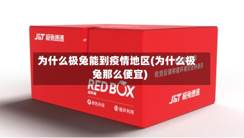 为什么极兔能到疫情地区(为什么极兔那么便宜)-第2张图片