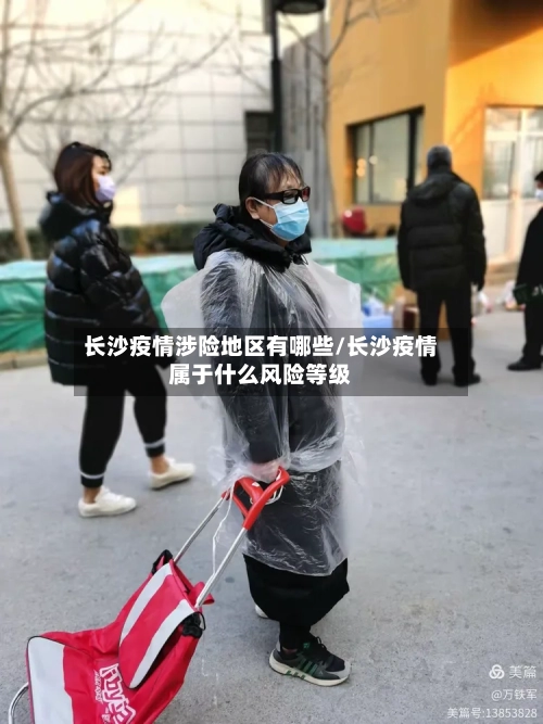 长沙疫情涉险地区有哪些/长沙疫情属于什么风险等级