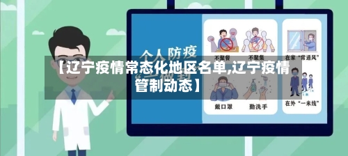 【辽宁疫情常态化地区名单,辽宁疫情管制动态】