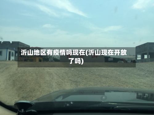 沂山地区有疫情吗现在(沂山现在开放了吗)-第2张图片
