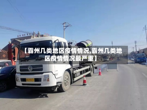 【霸州几类地区疫情情况,霸州几类地区疫情情况最严重】