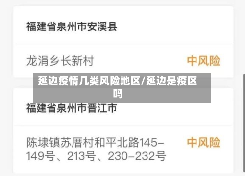 延边疫情几类风险地区/延边是疫区吗