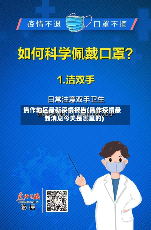 焦作地区最新疫情报告(焦作疫情最新消息今天是哪里的)-第2张图片