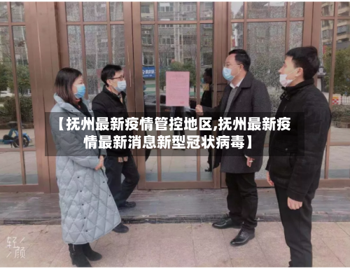 【抚州最新疫情管控地区,抚州最新疫情最新消息新型冠状病毒】-第2张图片