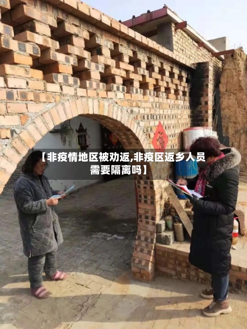 【非疫情地区被劝返,非疫区返乡人员需要隔离吗】