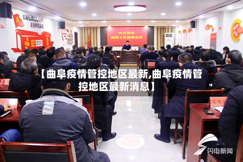 【曲阜疫情管控地区最新,曲阜疫情管控地区最新消息】-第3张图片