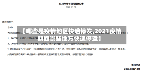 【哪些是疫情地区快递停发,2021疫情期间哪些地方快递停运】-第3张图片