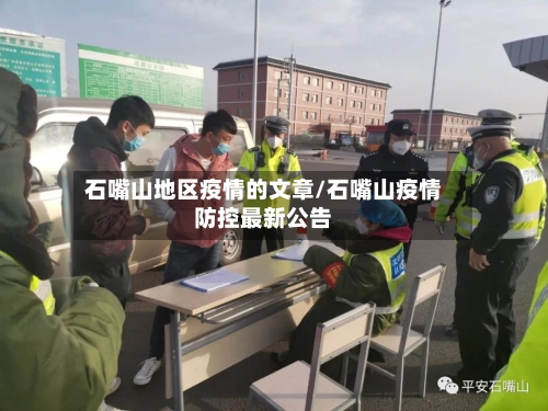 石嘴山地区疫情的文章/石嘴山疫情防控最新公告-第2张图片