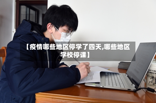 【疫情哪些地区停学了四天,哪些地区学校停课】-第2张图片