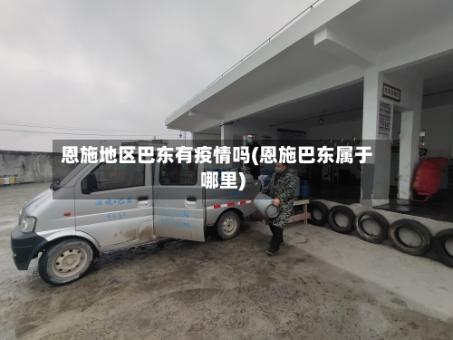 恩施地区巴东有疫情吗(恩施巴东属于哪里)-第2张图片