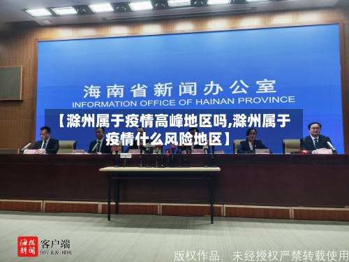 【滁州属于疫情高峰地区吗,滁州属于疫情什么风险地区】-第2张图片