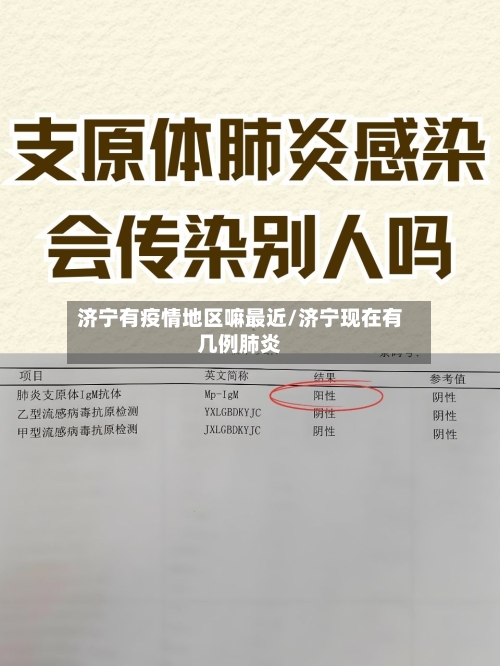 济宁有疫情地区嘛最近/济宁现在有几例肺炎