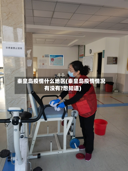 秦皇岛疫情什么地区(秦皇岛疫情情况有没有?想知道)