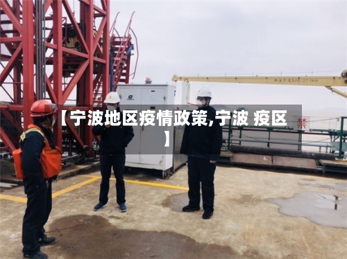 【宁波地区疫情政策,宁波 疫区】