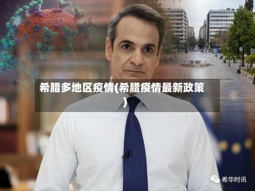 希腊多地区疫情(希腊疫情最新政策)-第2张图片