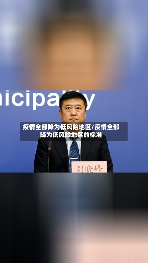 疫情全部降为低风险地区/疫情全部降为低风险地区的标准-第3张图片