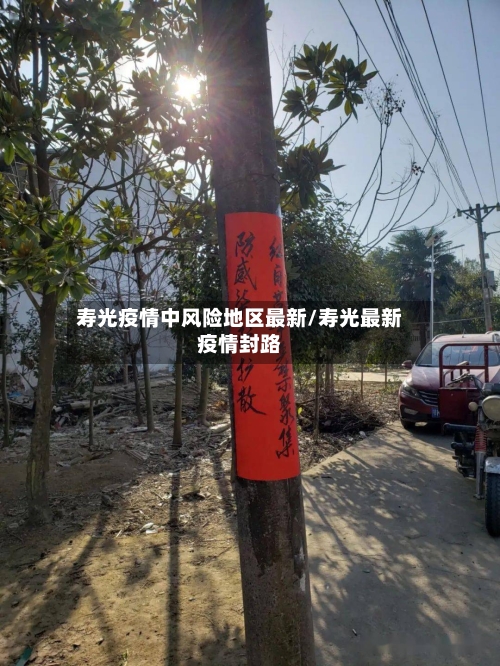 寿光疫情中风险地区最新/寿光最新疫情封路-第2张图片