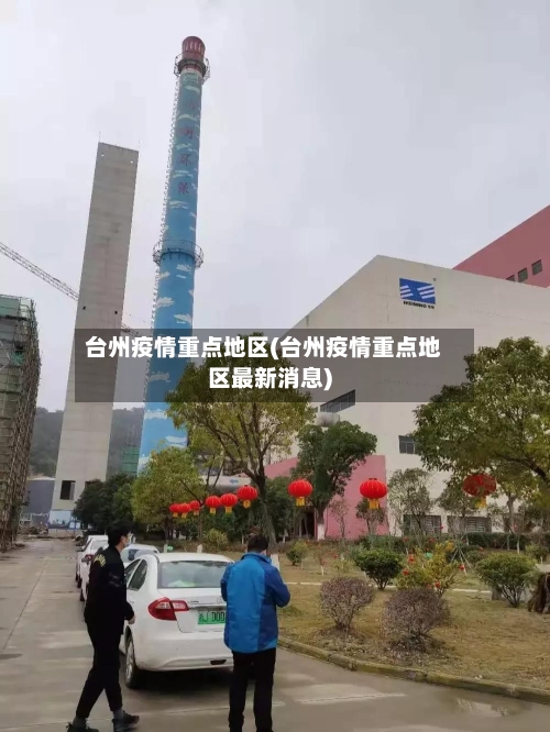台州疫情重点地区(台州疫情重点地区最新消息)-第2张图片