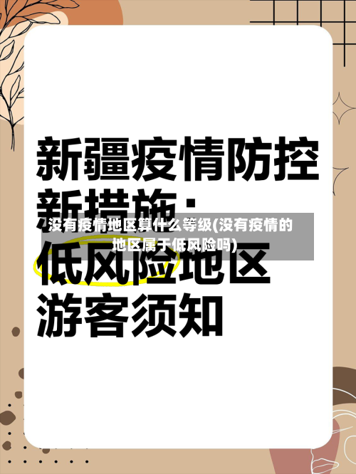 没有疫情地区算什么等级(没有疫情的地区属于低风险吗)