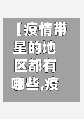 【疫情带星的地区都有哪些,疫情带星号的城市】-第3张图片
