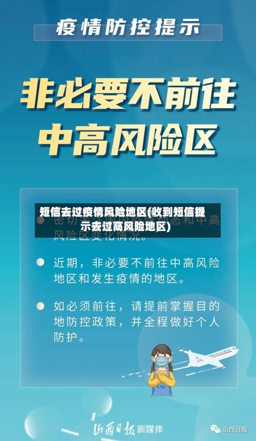 短信去过疫情风险地区(收到短信提示去过高风险地区)