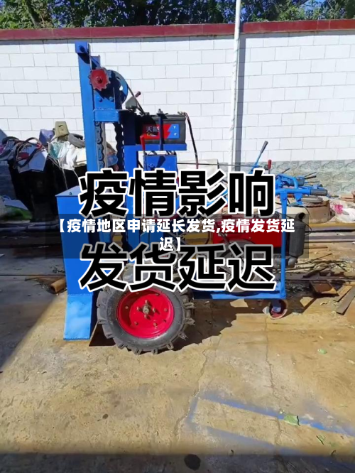 【疫情地区申请延长发货,疫情发货延迟】-第3张图片