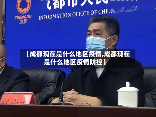 【成都现在是什么地区疫情,成都现在是什么地区疫情防控】