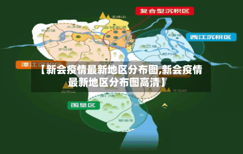 【新会疫情最新地区分布图,新会疫情最新地区分布图高清】-第2张图片
