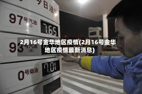 2月16号金华地区疫情(2月16号金华地区疫情最新消息)-第2张图片