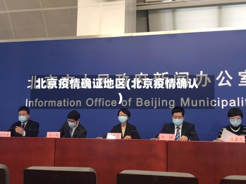 北京疫情确证地区(北京疫情确认)-第3张图片