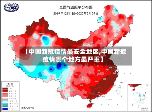 【中国新冠疫情最安全地区,中国新冠疫情哪个地方最严重】-第2张图片