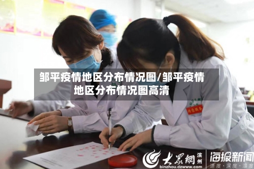 邹平疫情地区分布情况图/邹平疫情地区分布情况图高清-第2张图片