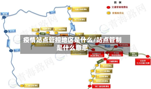 疫情站点管控地区是什么/站点管制是什么意思-第2张图片