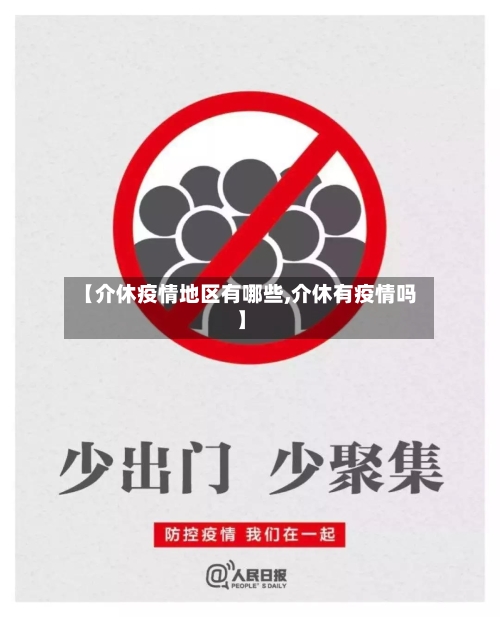 【介休疫情地区有哪些,介休有疫情吗】-第3张图片