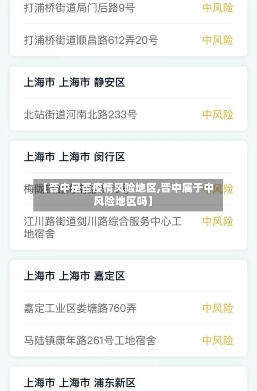 【晋中是否疫情风险地区,晋中属于中风险地区吗】-第2张图片