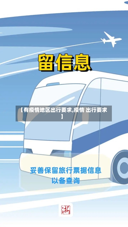 【有疫情地区出行要求,疫情 出行要求】
