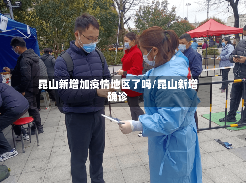 昆山新增加疫情地区了吗/昆山新增确诊-第2张图片